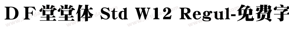 ＤＦ堂堂体 Std W12 Regul字体转换